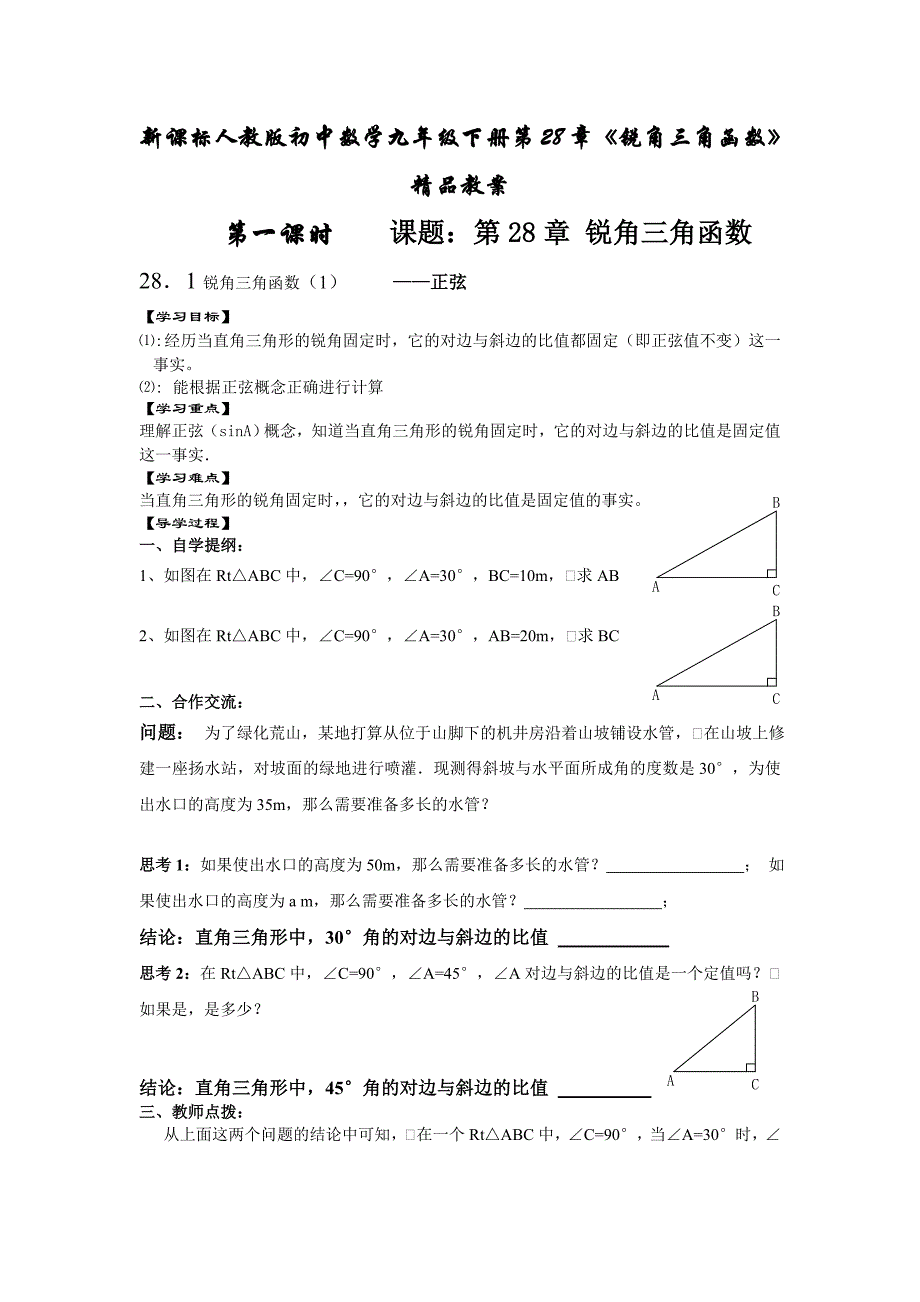 新课标人教版初中数学九年级下册第28章锐角三角函数精品教案_第1页