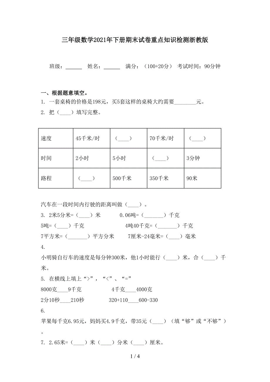 三年级数学2021年下册期末试卷重点知识检测浙教版_第1页