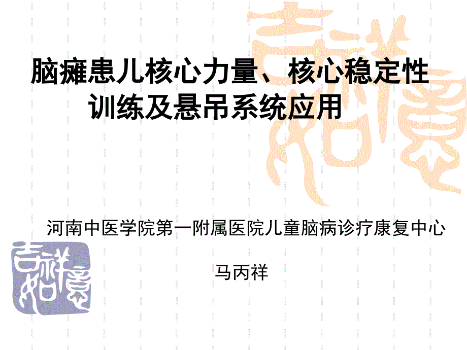 核心稳定性与悬吊训练马丙祥.ppt_第1页