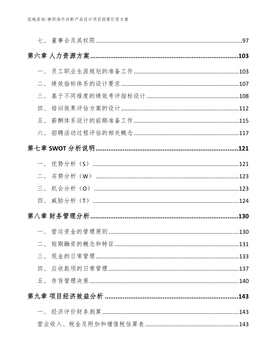 衡阳体外诊断产品设计项目招商引资方案_参考范文_第4页