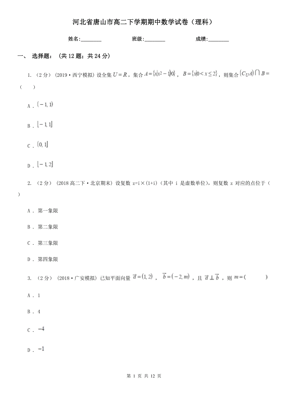 河北省唐山市高二下学期期中数学试卷（理科）_第1页