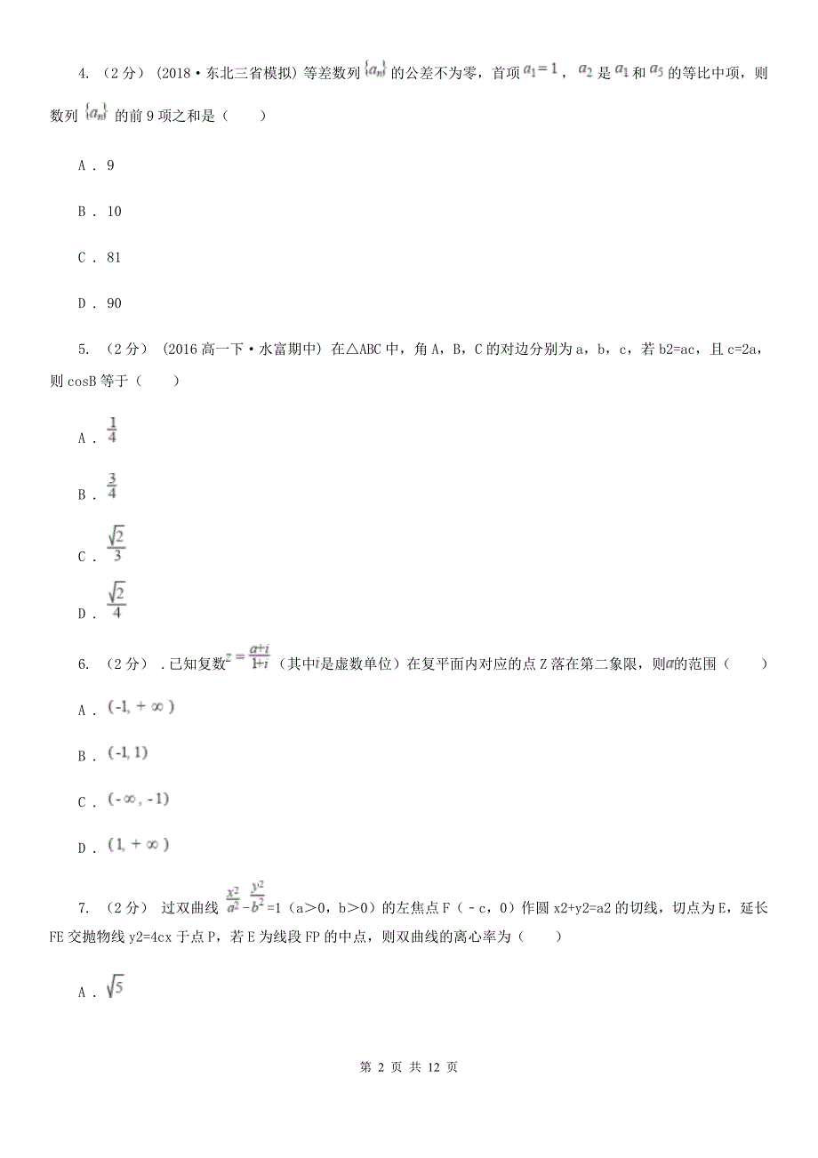 河北省唐山市高二下学期期中数学试卷（理科）_第2页