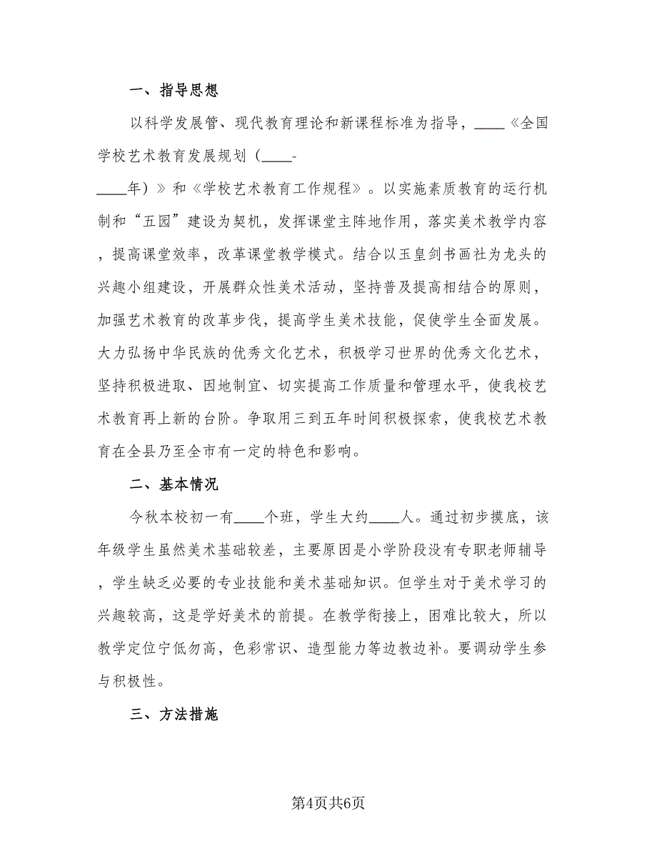 2023七年级上册美术教学计划样本（2篇）.doc_第4页