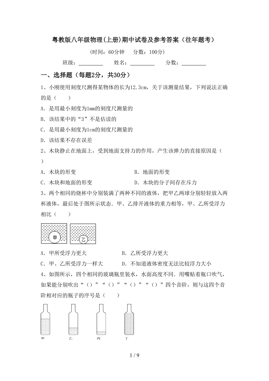 粤教版八年级物理(上册)期中试卷及参考答案(往年题考).doc_第1页