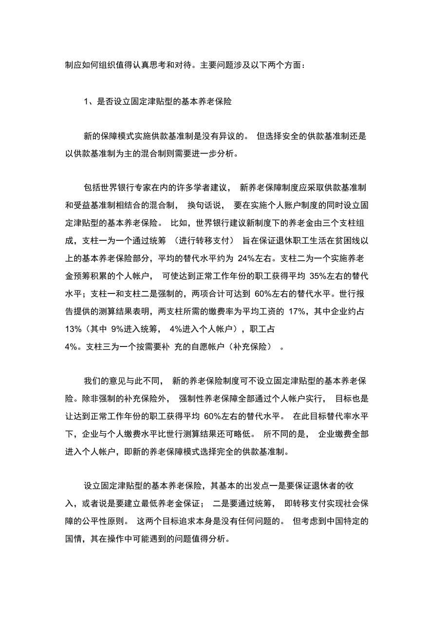 养老保障制度改革的基本思路和政策建议制度范本格式_第5页