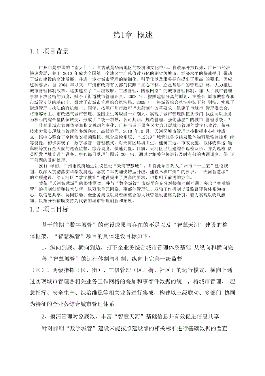 智慧城管建设方案_第3页