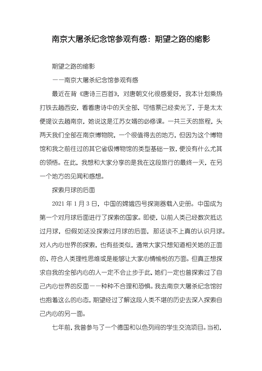 南京大屠杀纪念馆参观有感：期望之路的缩影_第1页