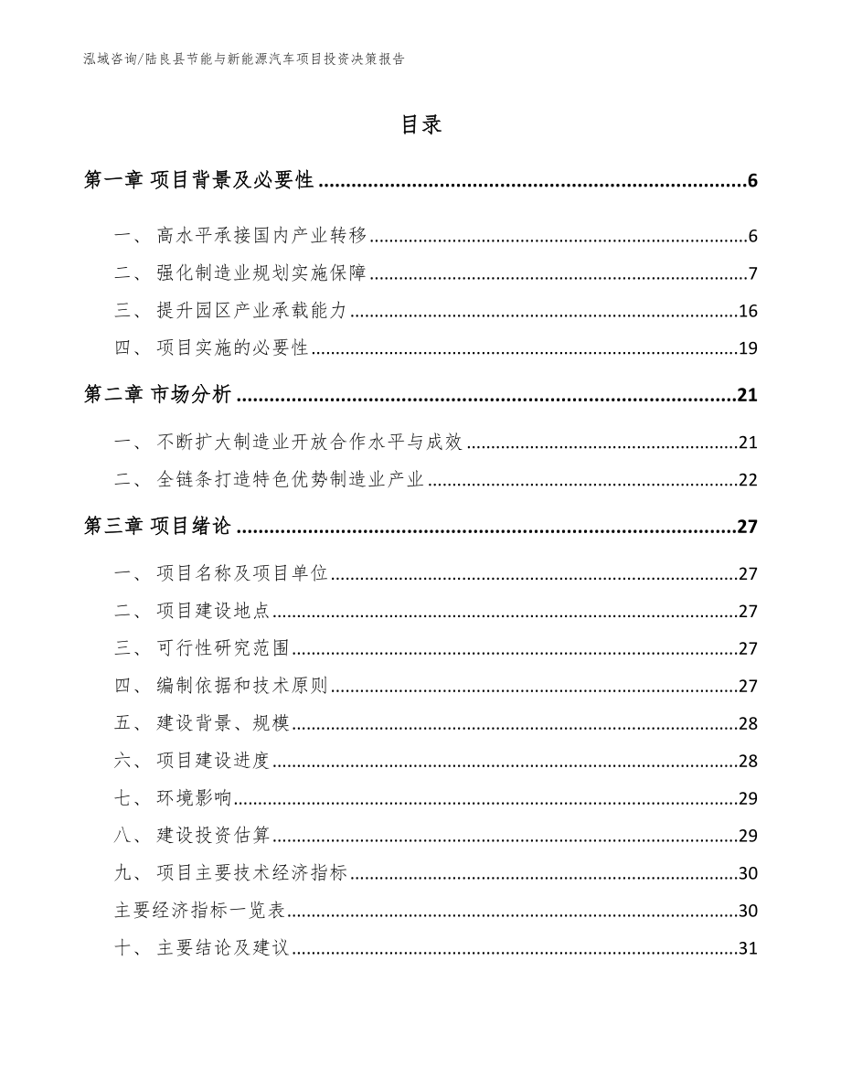 陆良县节能与新能源汽车项目投资决策报告（模板范文）_第1页