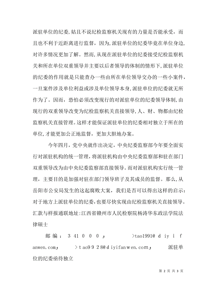 派驻单位的纪委亟待独立演讲范文_第2页