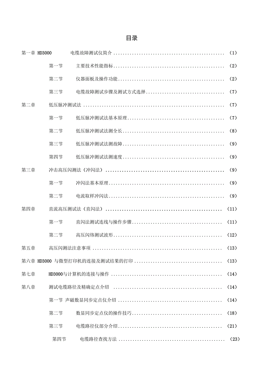 HD3000电缆故障说明书_第1页