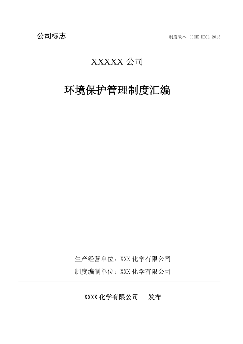 化工企业环保管理制度汇编(最新修改版)_第1页