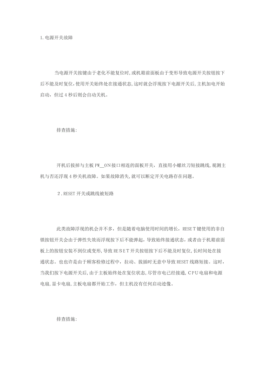 风扇工作电脑不能启动故障解决方法_第1页