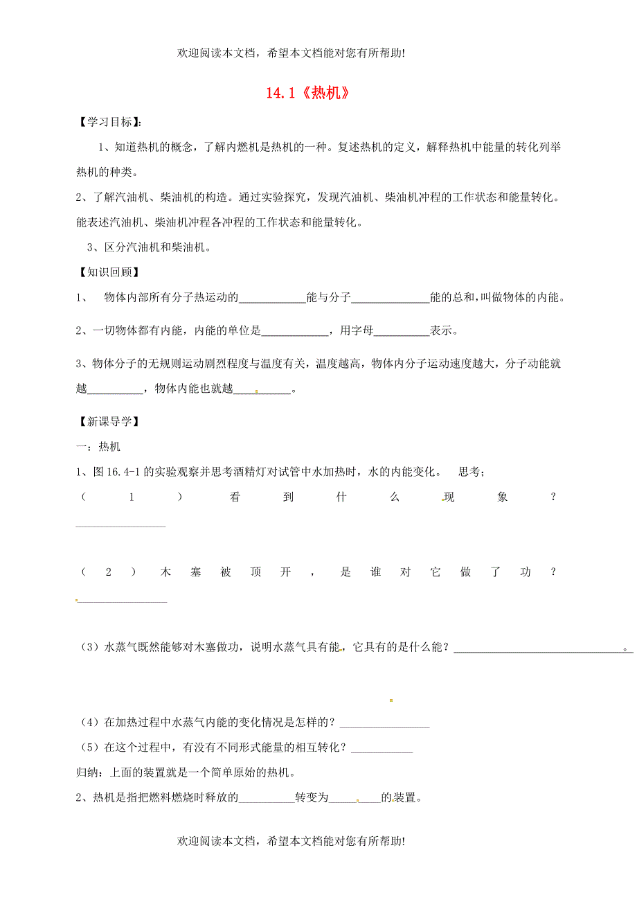 辽宁省鞍山市九年级物理全册14.1热机学案无答案新版新人教版_第1页