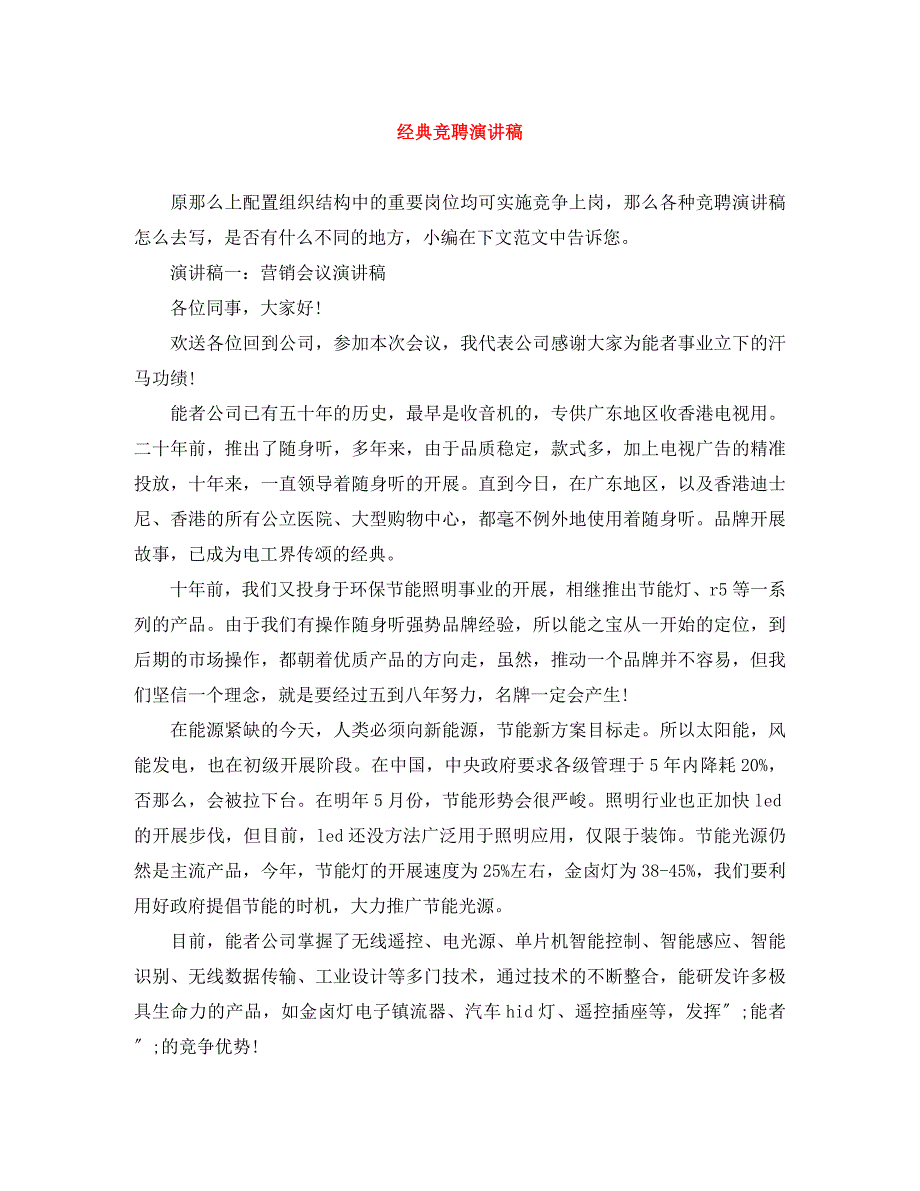 2023年经典竞聘演讲稿.docx_第1页