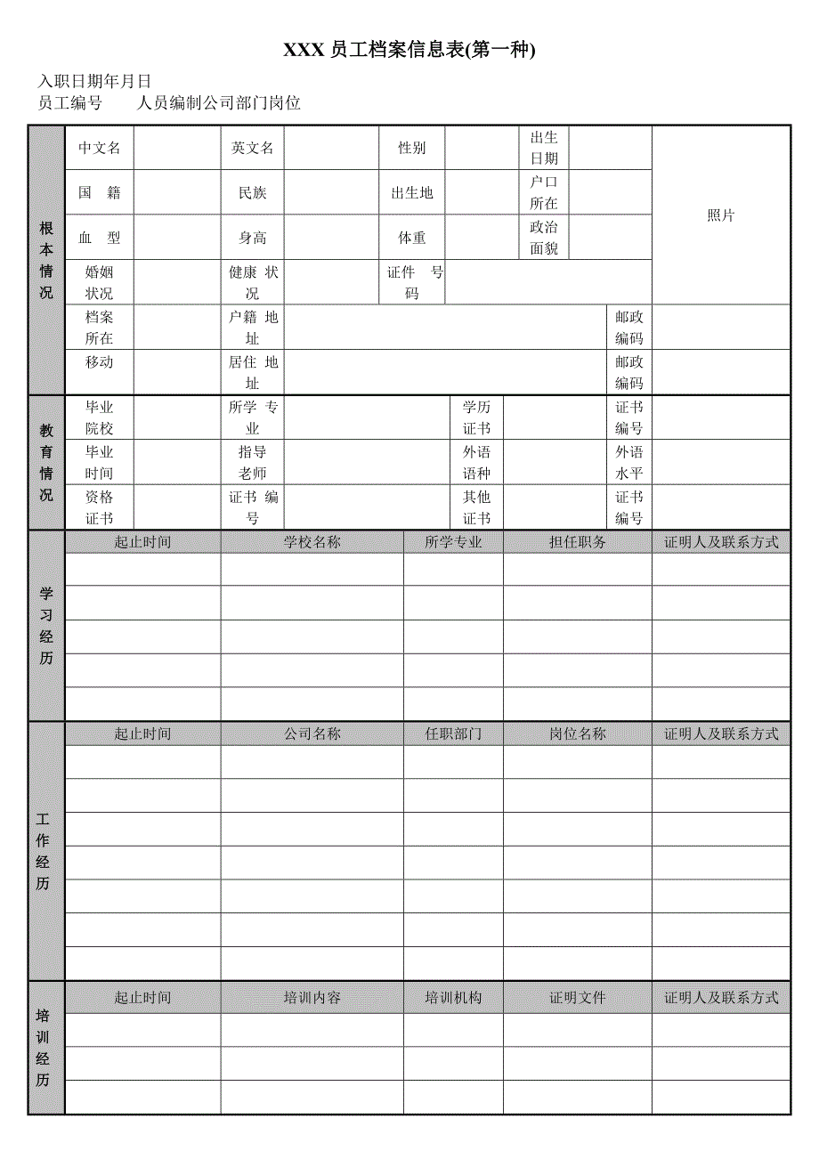 公司员工档案信息登记表_第1页