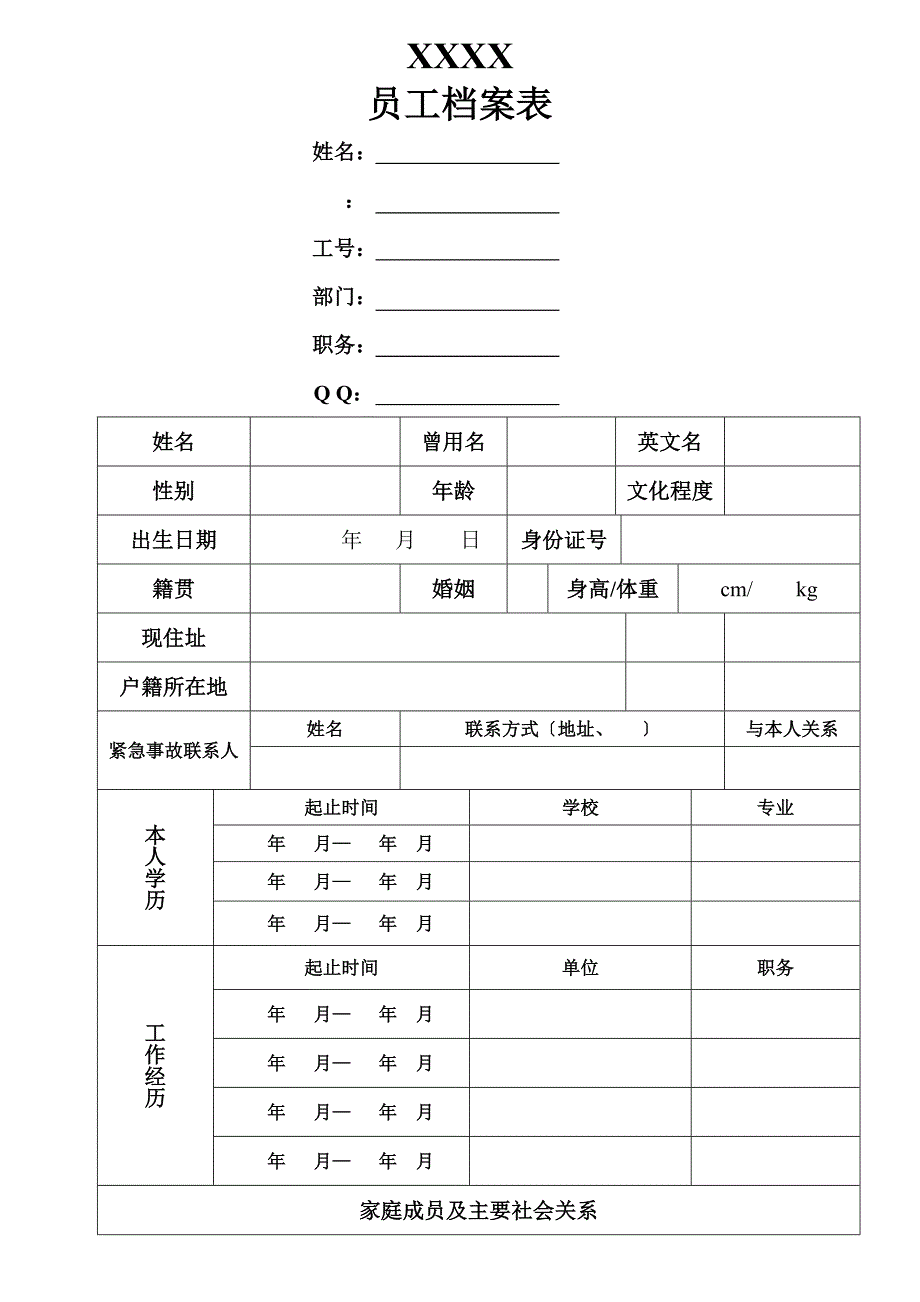 公司员工档案信息登记表_第3页