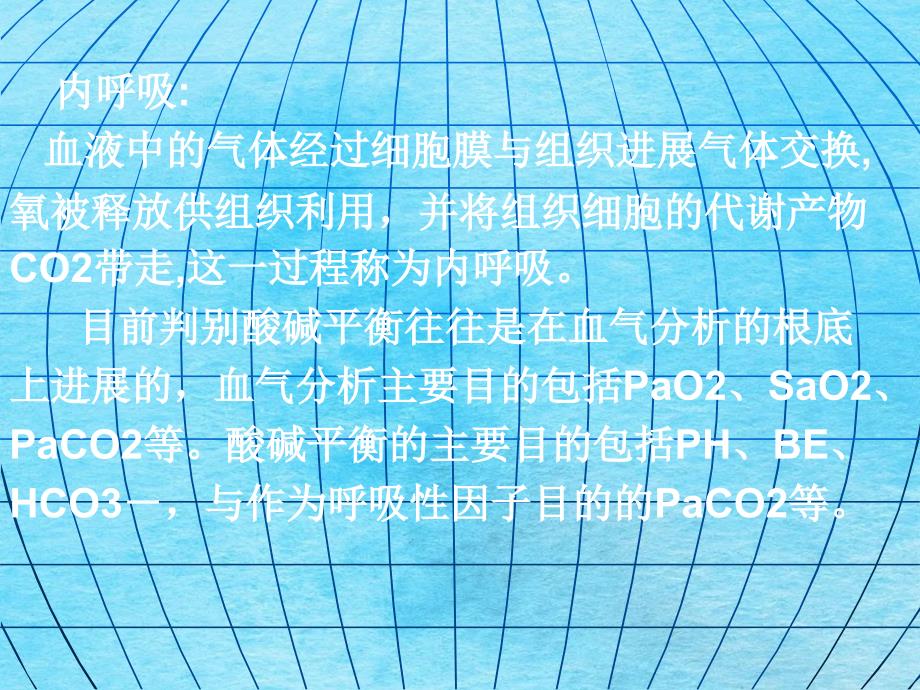 动脉血气分析的临床应用ppt课件_第4页