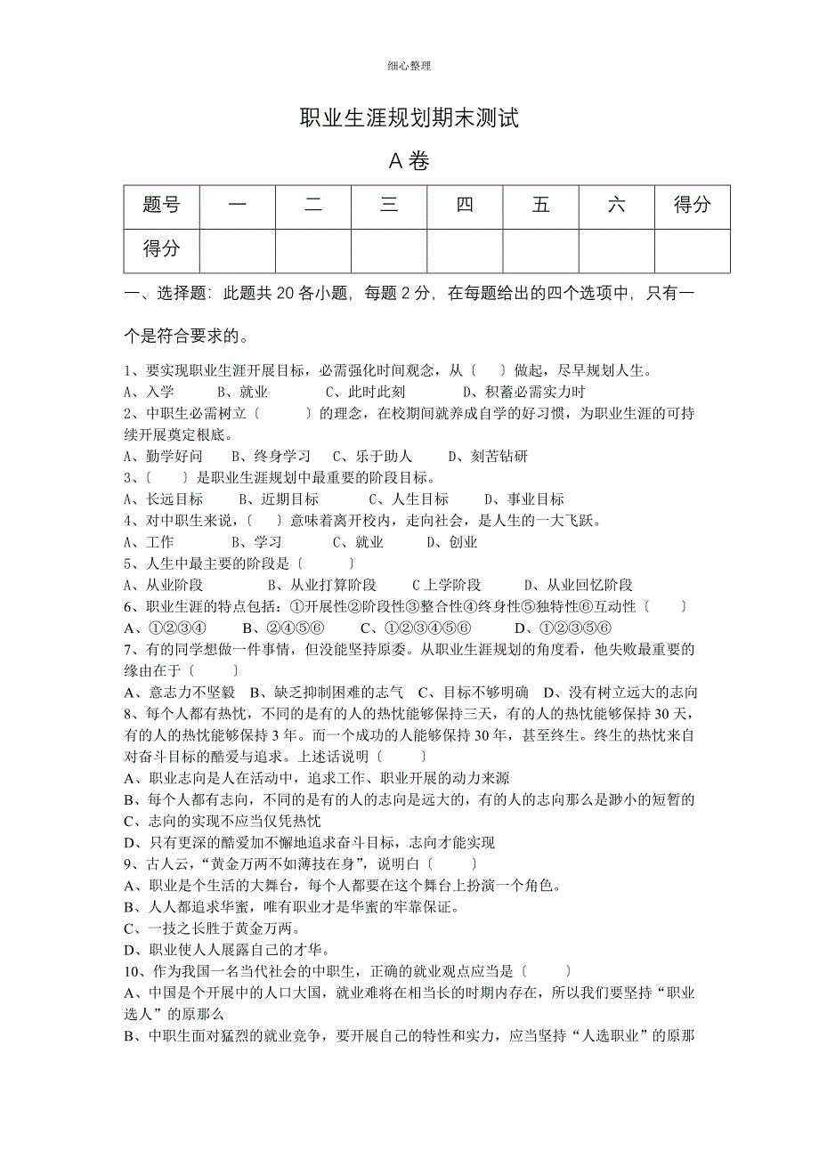 职业生涯规划期末测试卷_第1页