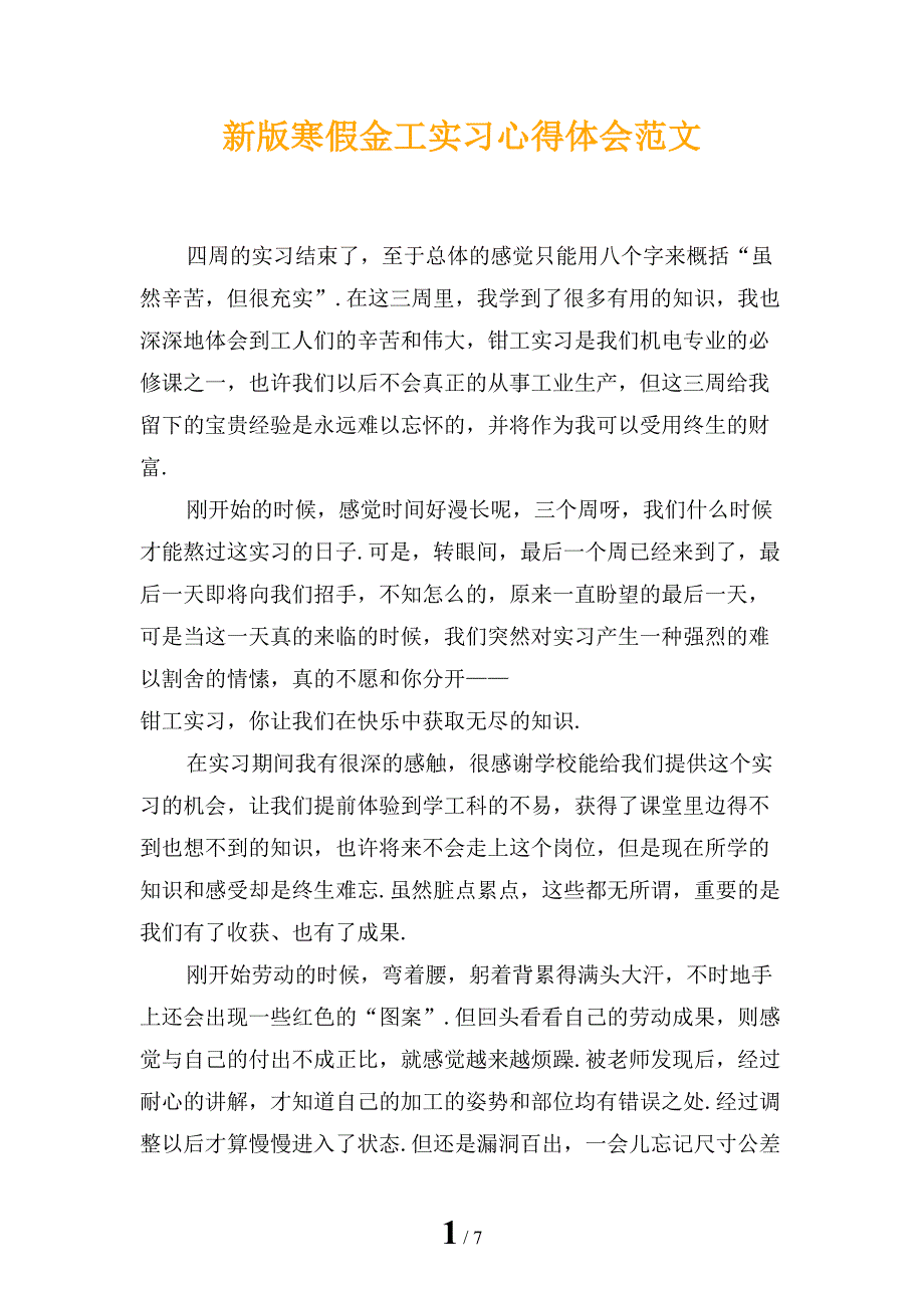 新版寒假金工实习心得体会范文_第1页