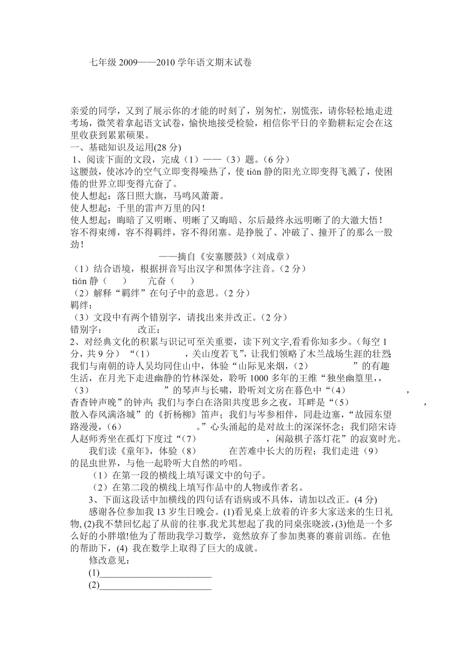 七年级第二学期语文期末试卷_第1页