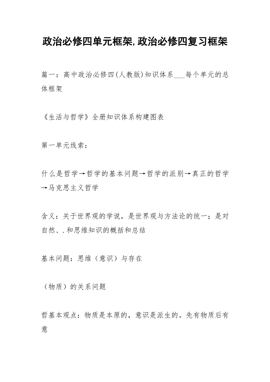 政治必修四单元框架,政治必修四复习框架_第1页
