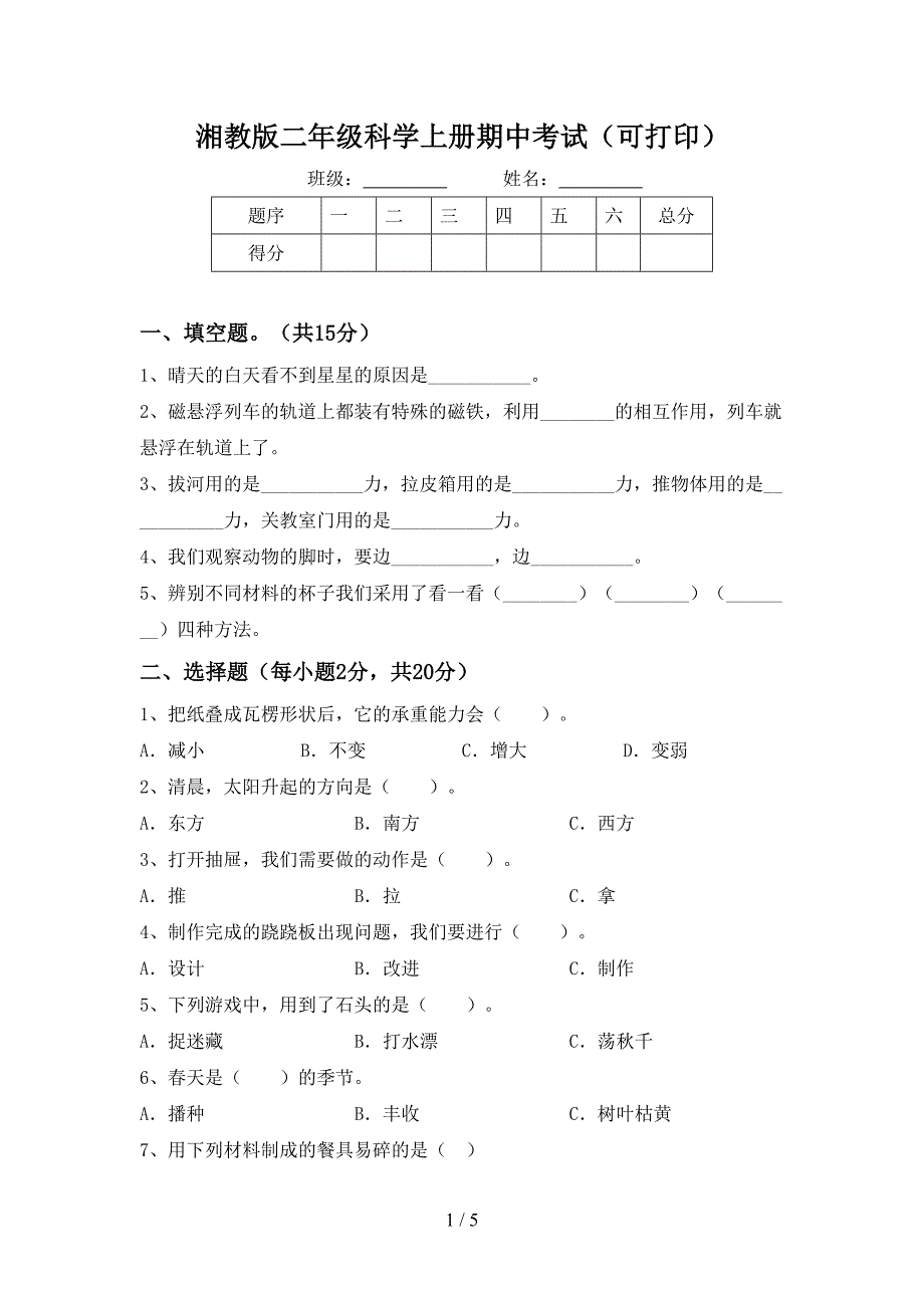 湘教版二年级科学上册期中考试(可打印).doc_第1页