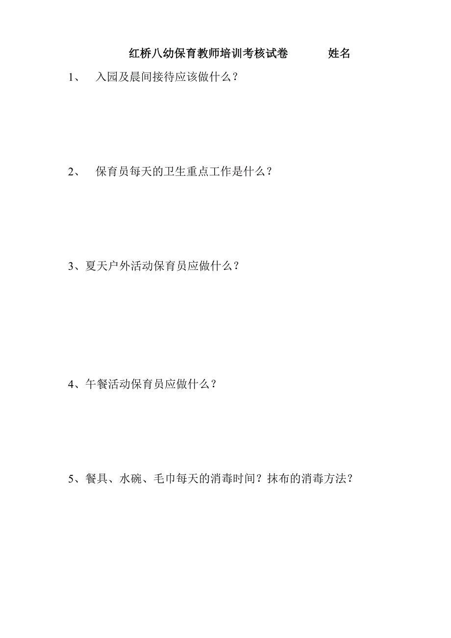 保育员一日工作流程试卷20123_第1页