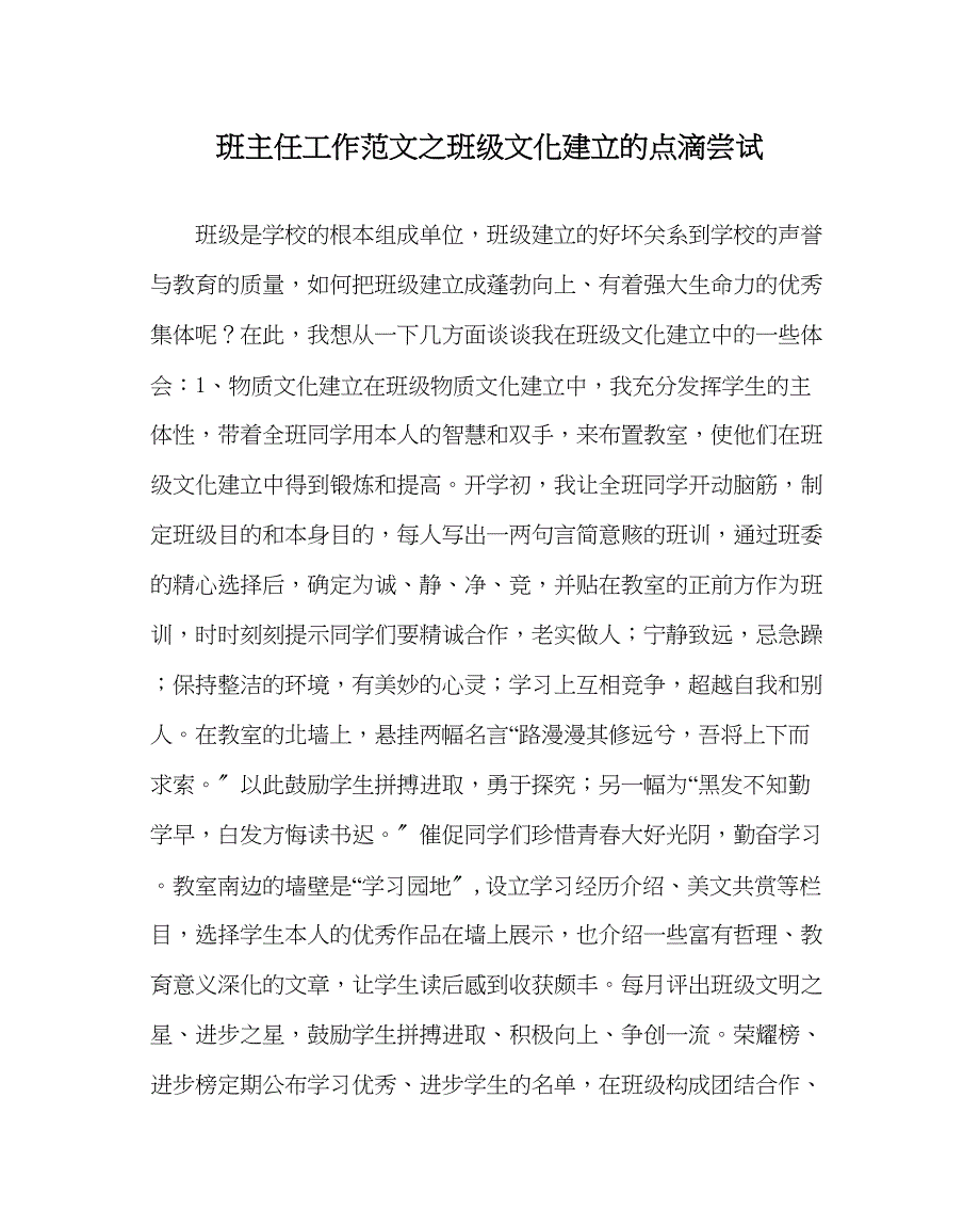 2023年班主任工作班级文化建设的点滴尝试.docx_第1页