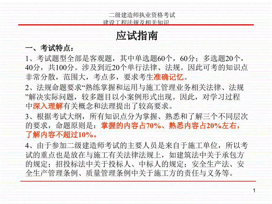 参考二级建造师执业资格法规考试讲义_第1页