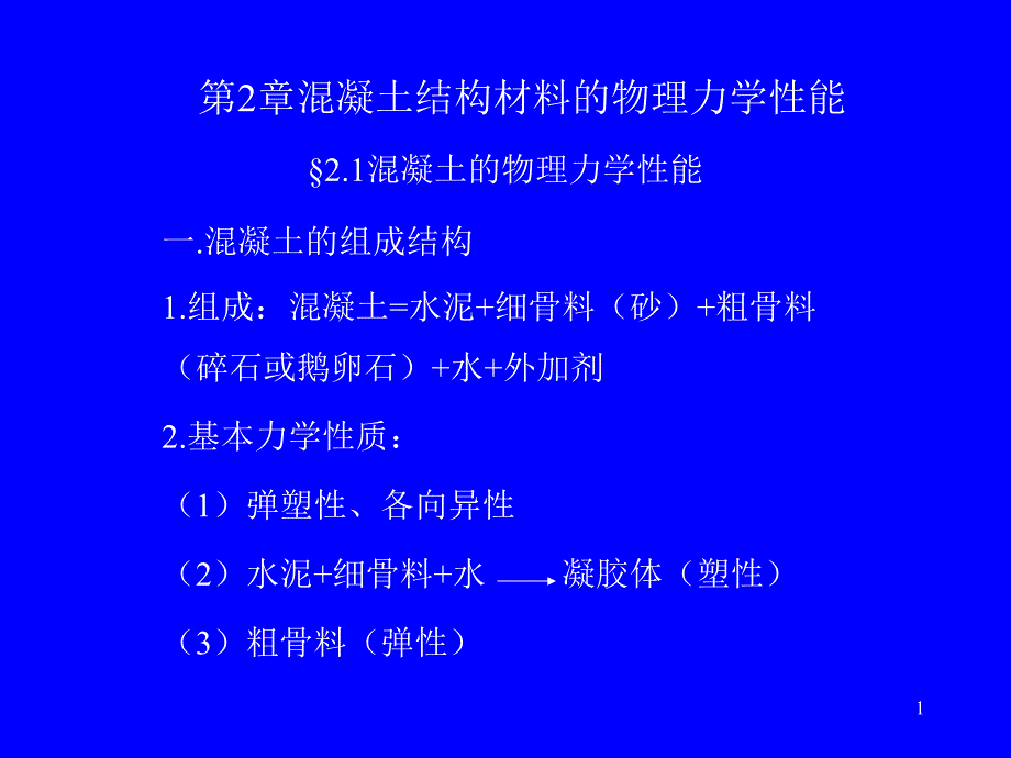 lAAA第2章混凝土结构材料的物理力学性能_第1页