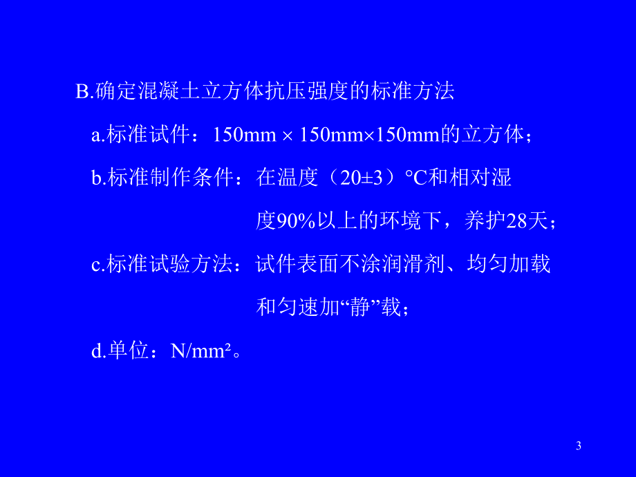 lAAA第2章混凝土结构材料的物理力学性能_第3页