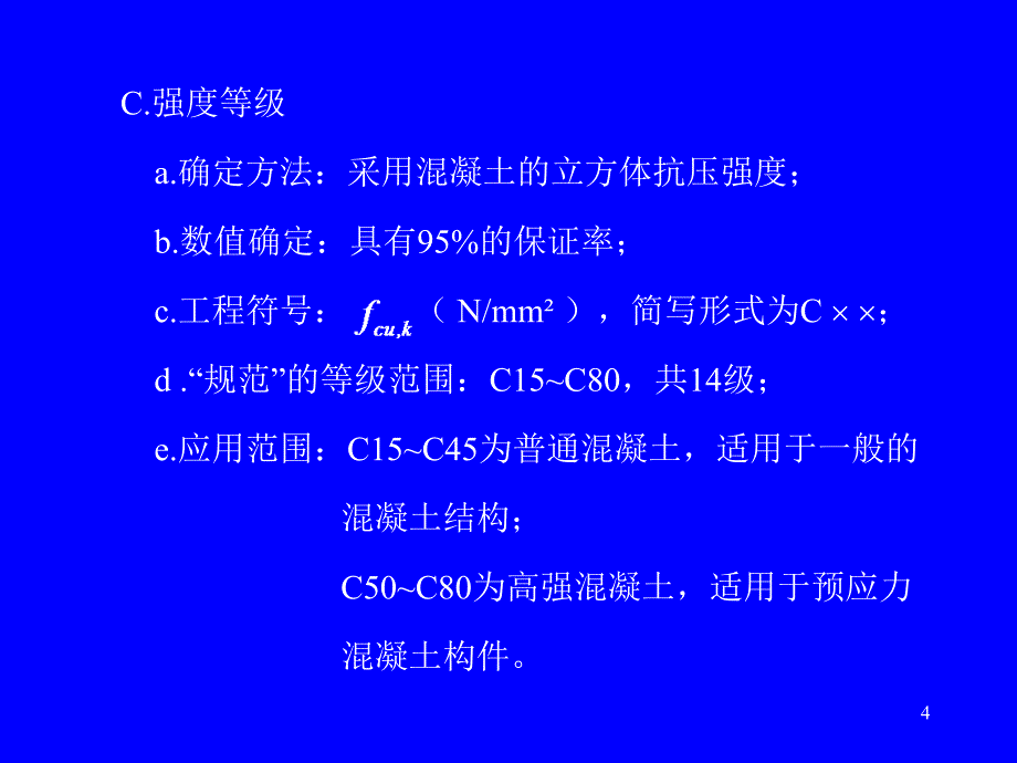 lAAA第2章混凝土结构材料的物理力学性能_第4页