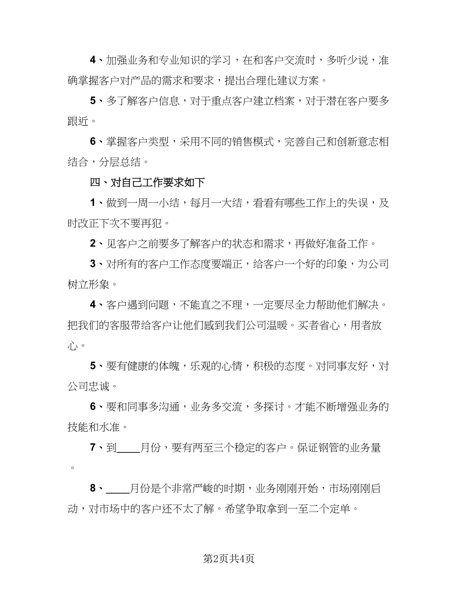 销售半年总结与下半年工作计划标准范本（二篇）.doc_第2页