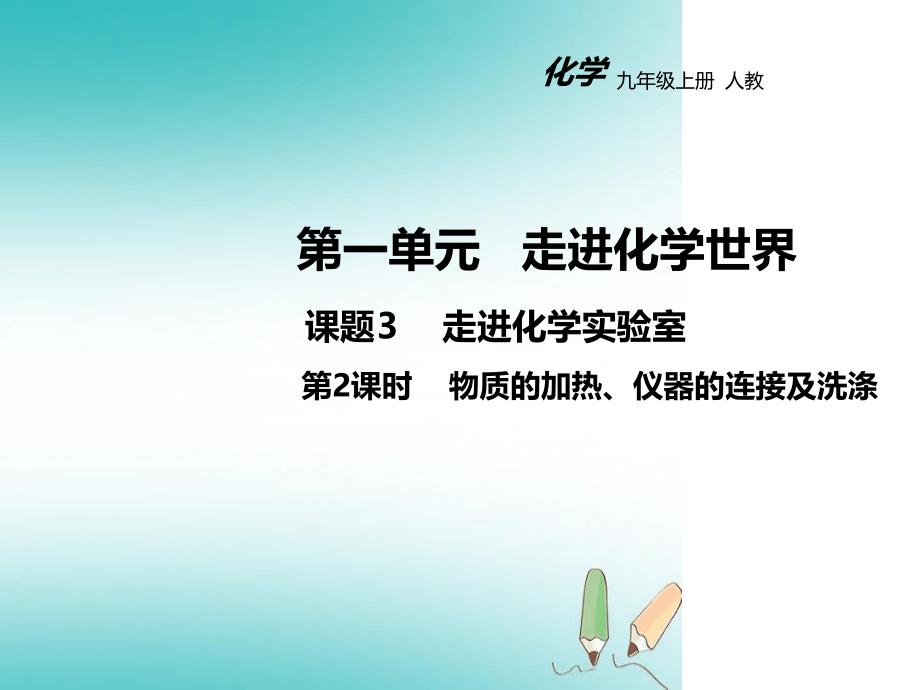 人教版九年级上册化学13走进化学实验室2教学课件_第1页