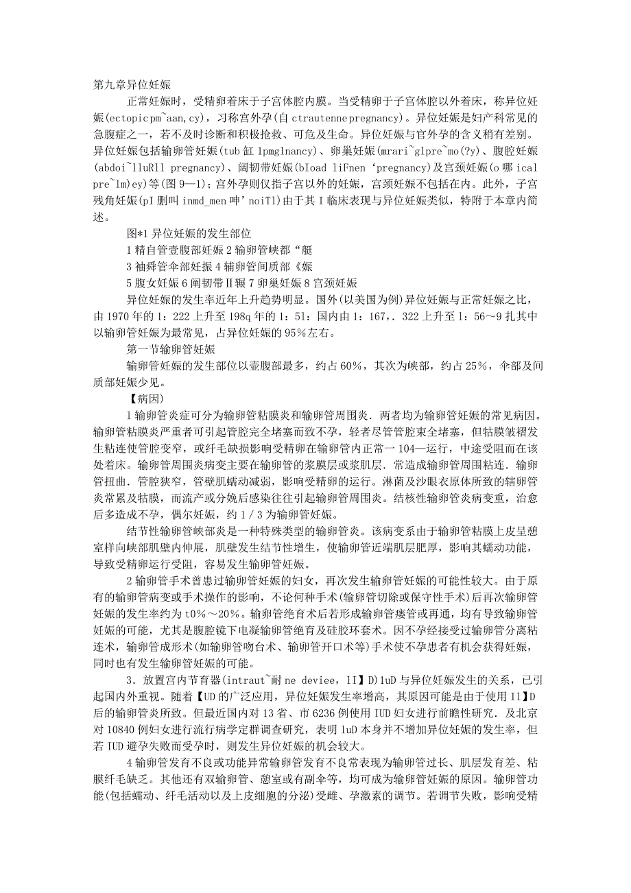 第七版妇产科--第九章异位妊娠.doc_第1页
