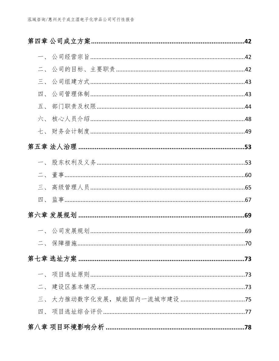 惠州关于成立湿电子化学品公司可行性报告模板范本_第3页