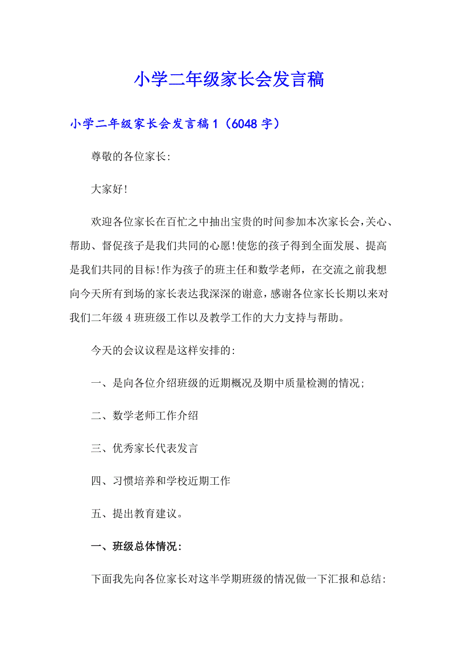 小学二年级家长会发言稿【汇编】_第1页