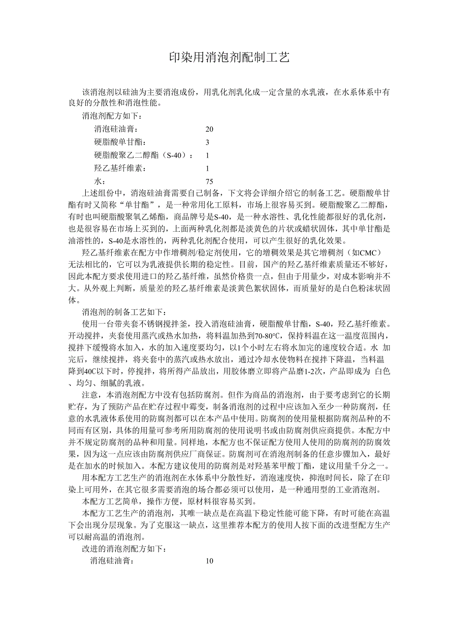 印染用消泡剂配制工艺_第1页