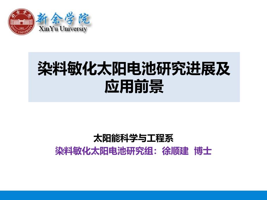 染料敏化太阳电池研究进展及应用前景_第1页