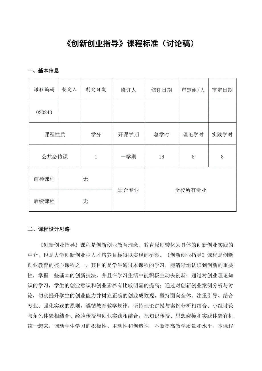 创新创业指导课程标准讨论稿_第2页