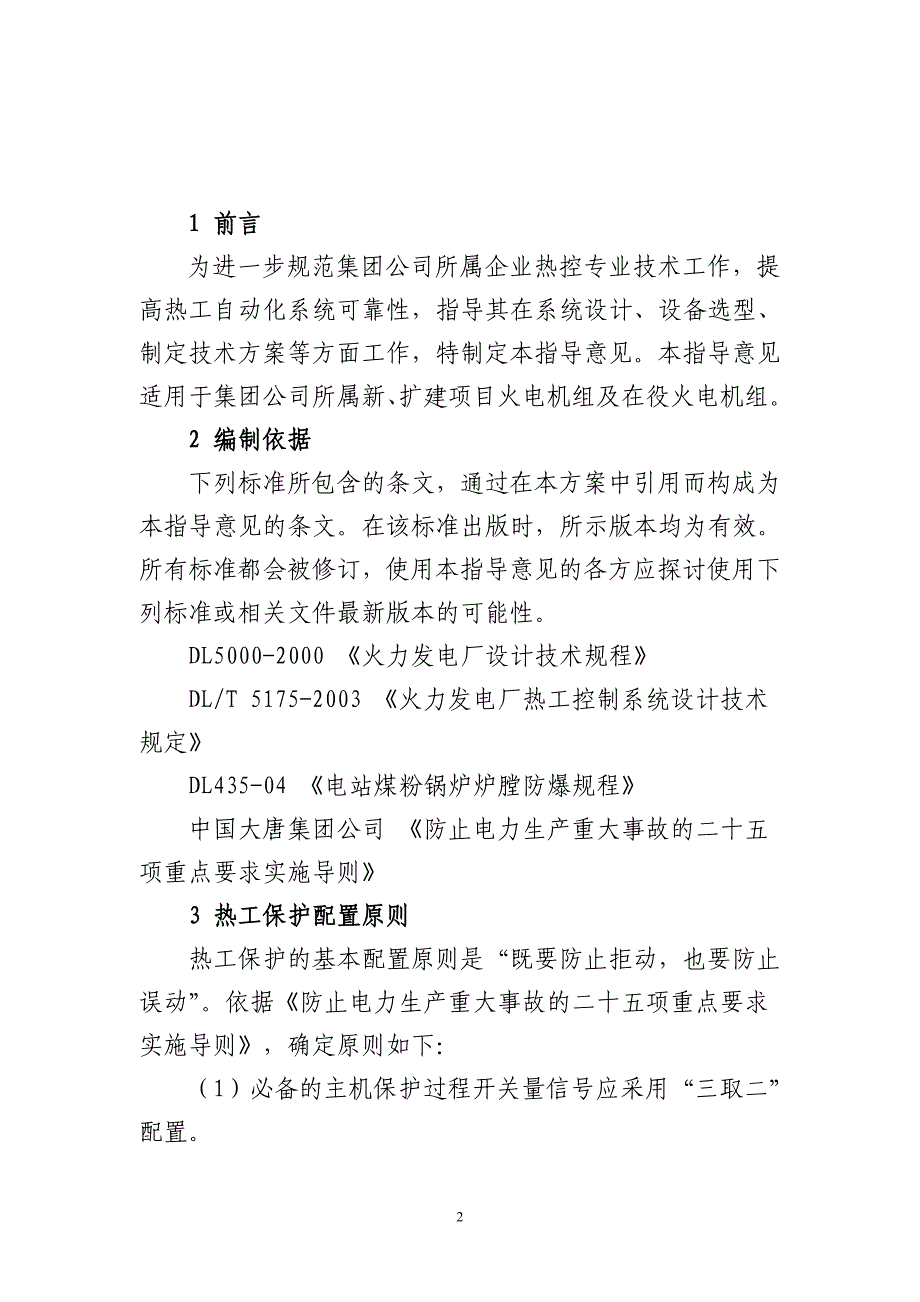 中国大唐集团公司提高火电厂主设备热工保护及自动装置可靠性指导意见_第3页