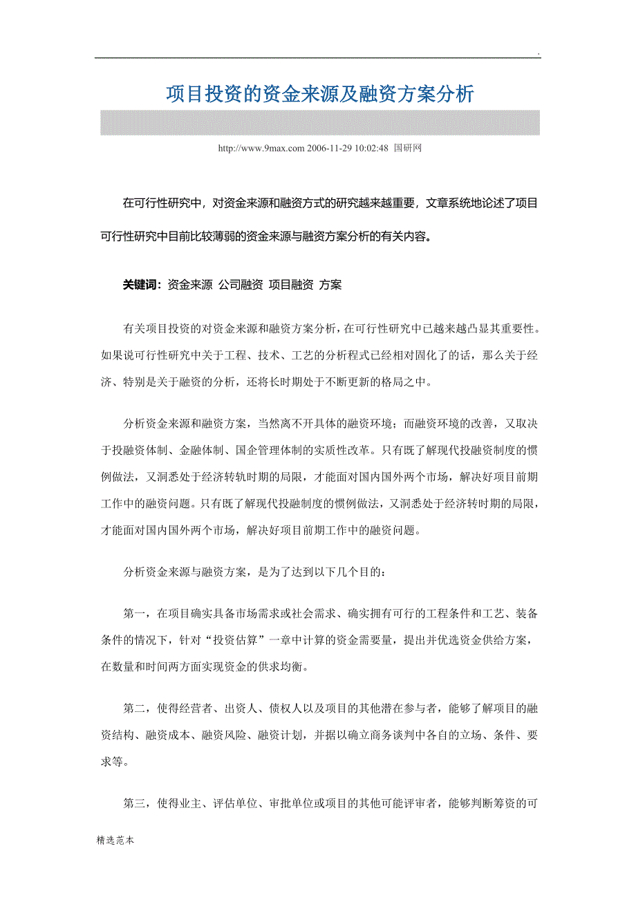 项目投资的资金来源及融资方案分析.doc_第1页