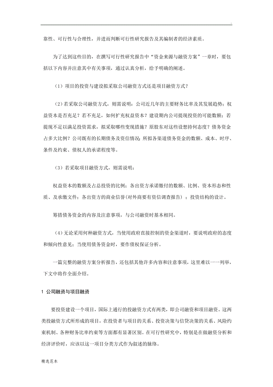 项目投资的资金来源及融资方案分析.doc_第2页