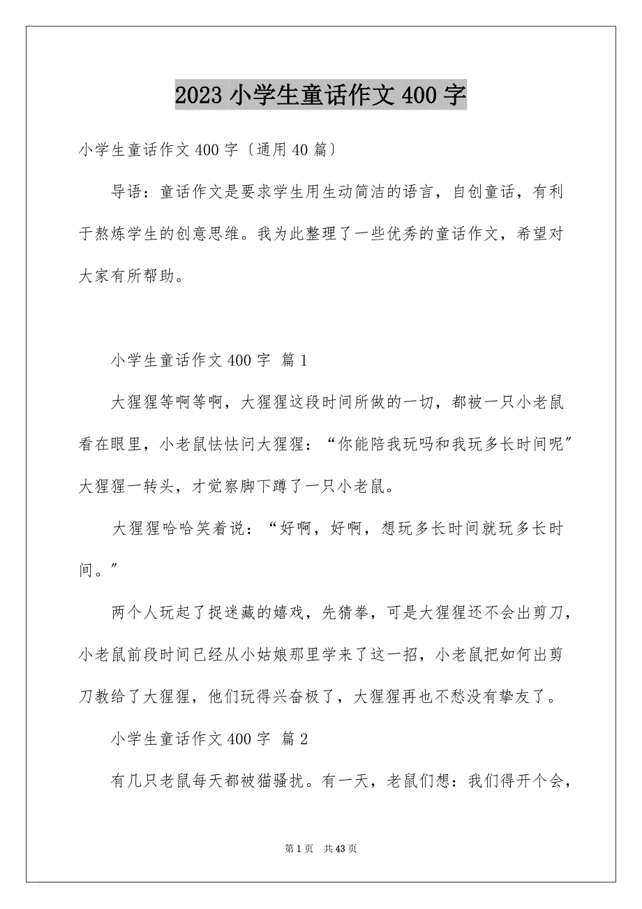 2023年小学生童话作文400字范文.docx_第1页