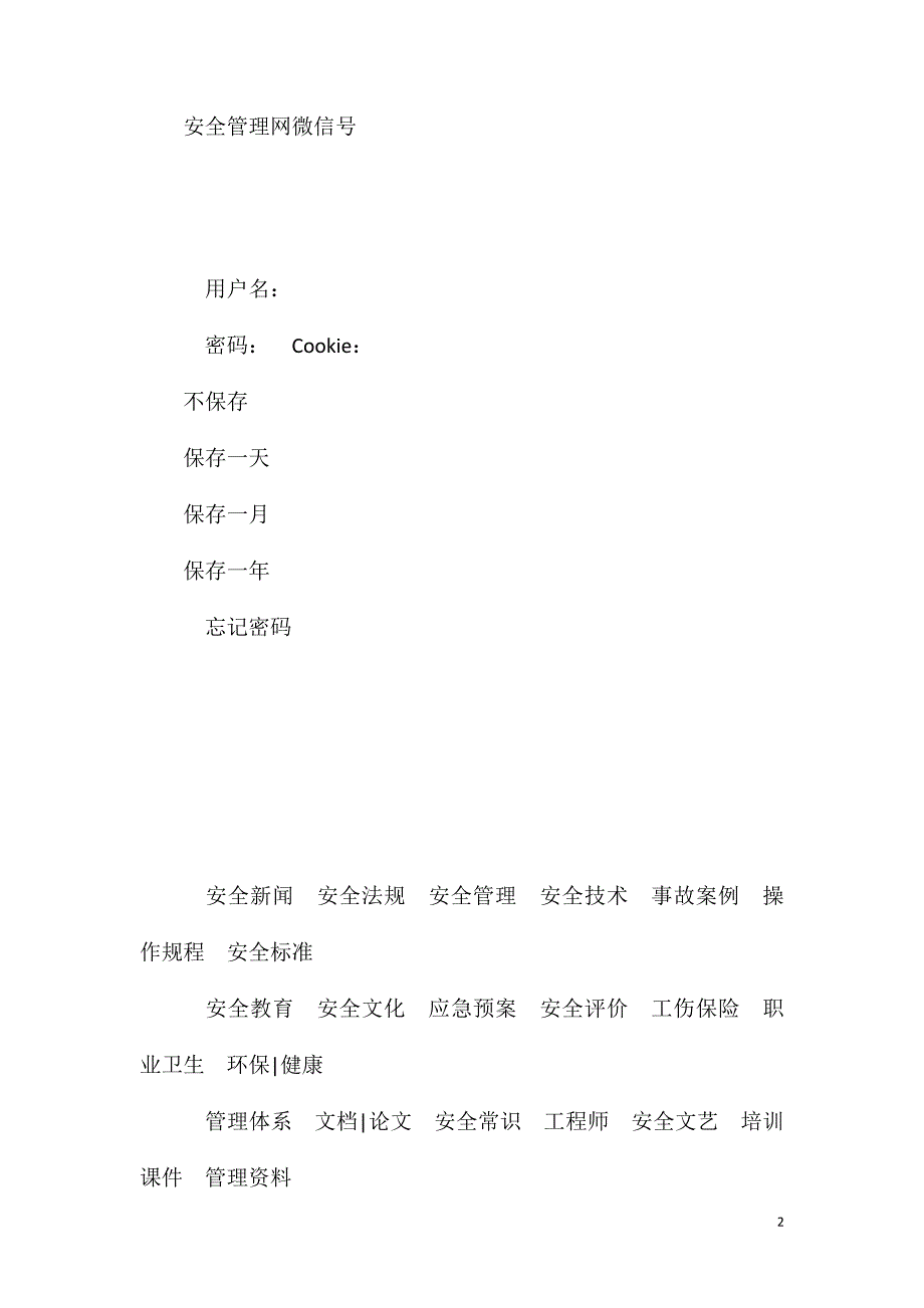 安全监控系统维护故障处理期间的安全技术措施_第2页