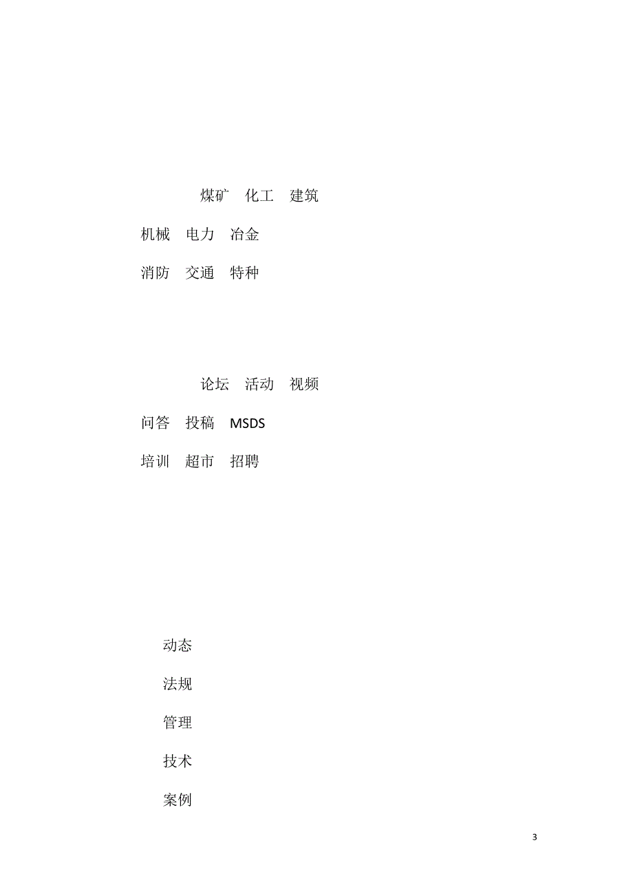 安全监控系统维护故障处理期间的安全技术措施_第3页