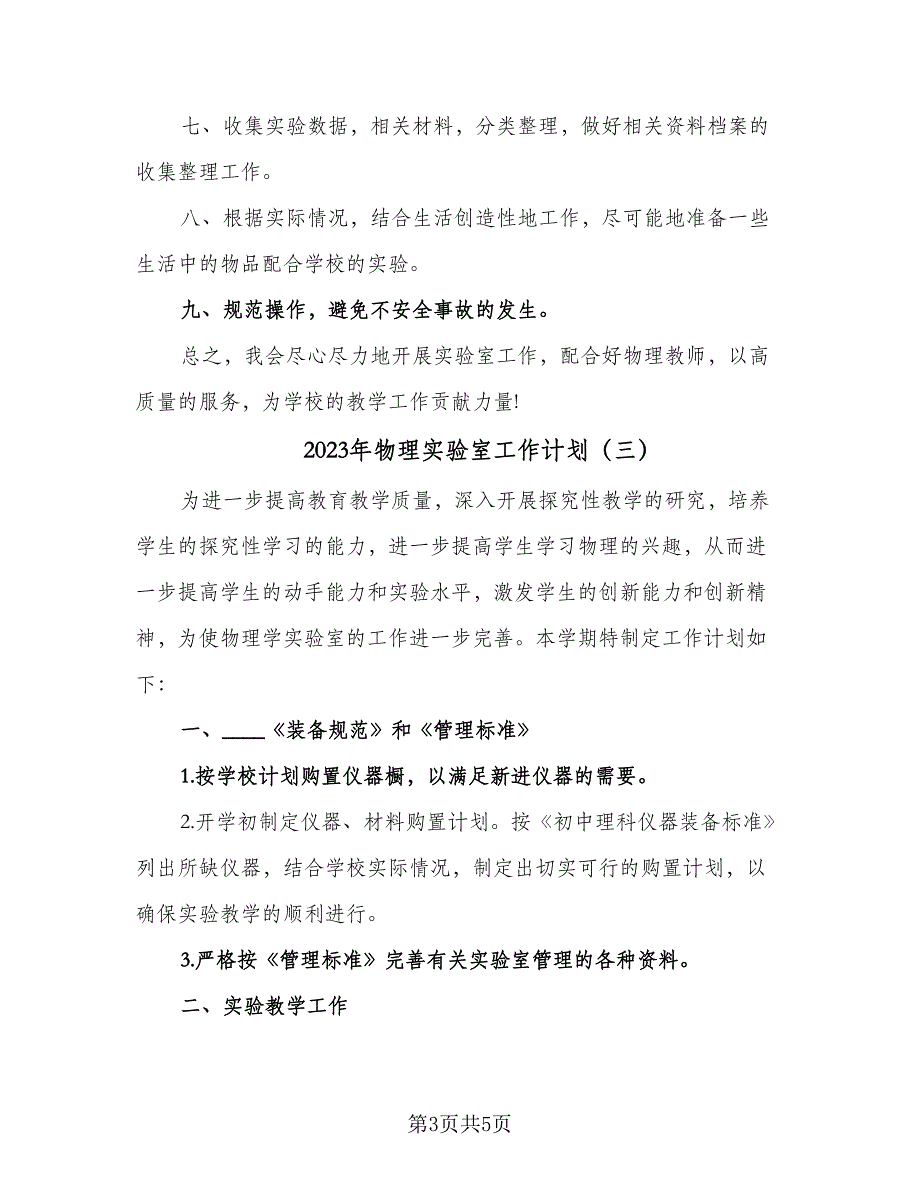 2023年物理实验室工作计划（3篇）.doc_第3页