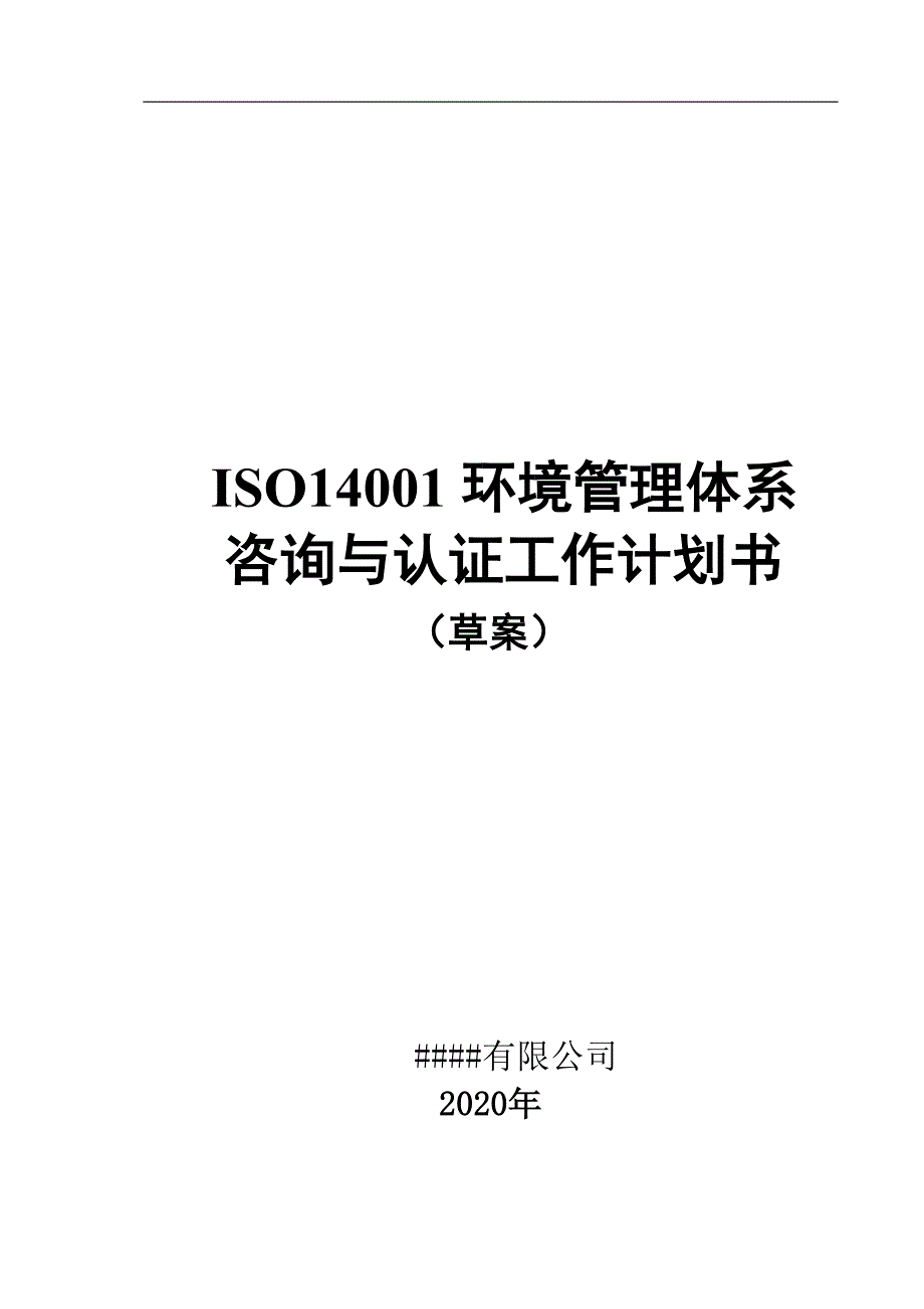 20001环境管理体系认证工作计划书_第1页