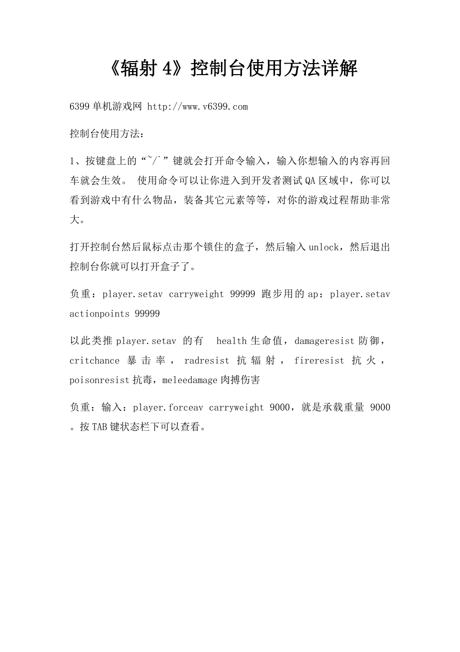 《辐射4》控制台使用方法详解_第1页