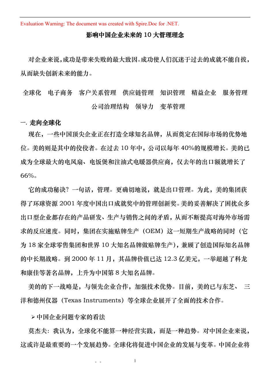 影响中国企业未来的10大管理理念（徐剑）_第1页